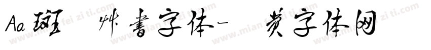 Aa 斑驳草书字体字体转换